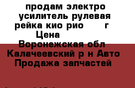 продам электро усилитель рулевая рейка кио рио 2010 г › Цена ­ 3 000 - Воронежская обл., Калачеевский р-н Авто » Продажа запчастей   